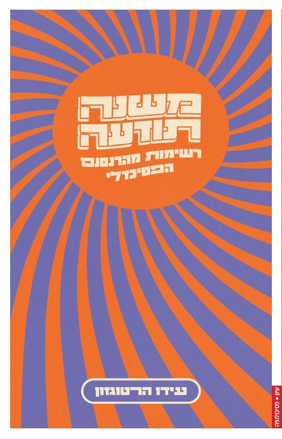 משנה תודעה – רשימות מהרנסנס הפסיכדלי