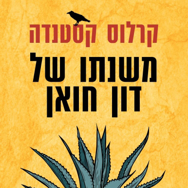 משנתו של דון חואן מהדורה חדשה