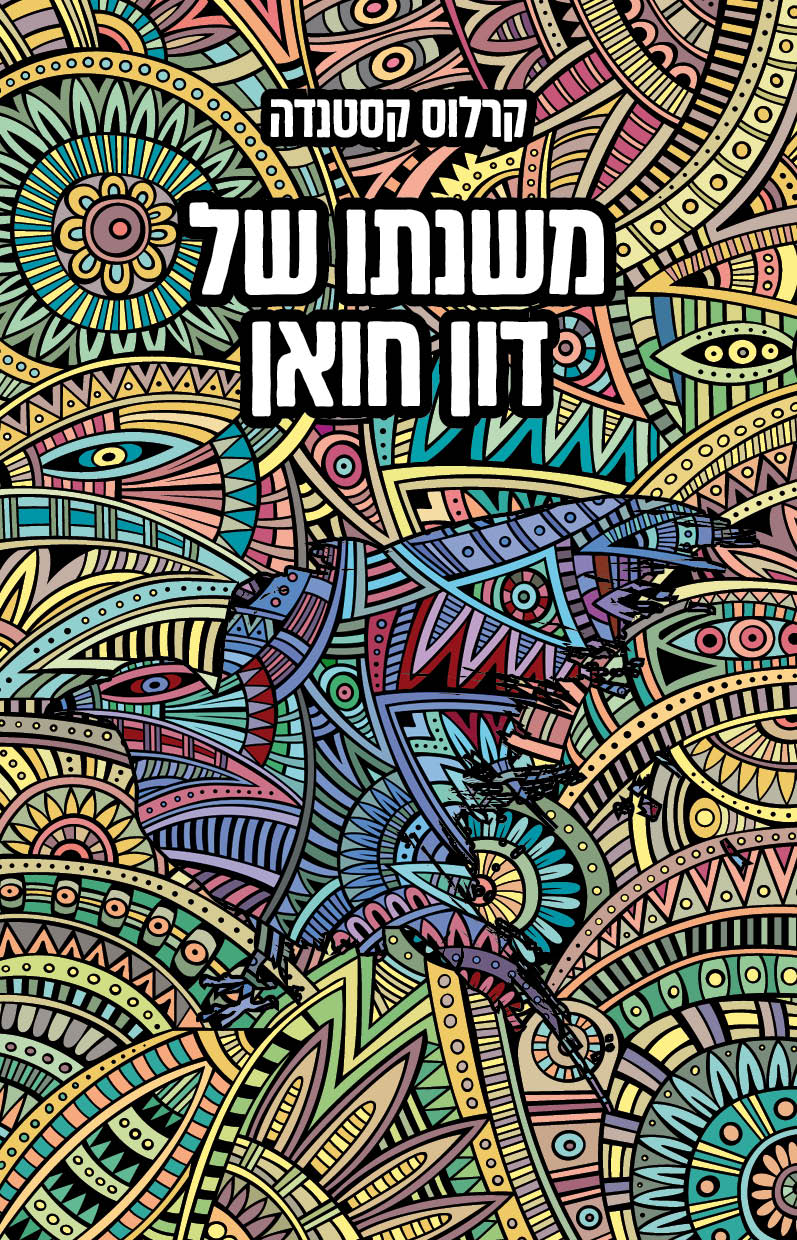 משנתו של דון חואן (מהדורת 2021)