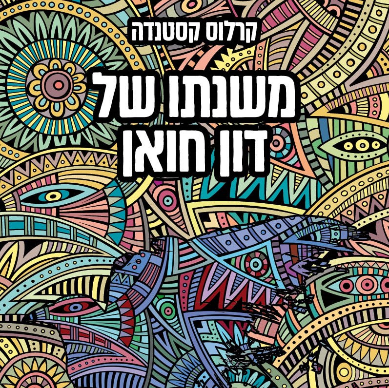 משנתו של דון חואן (מהדורת 2021)