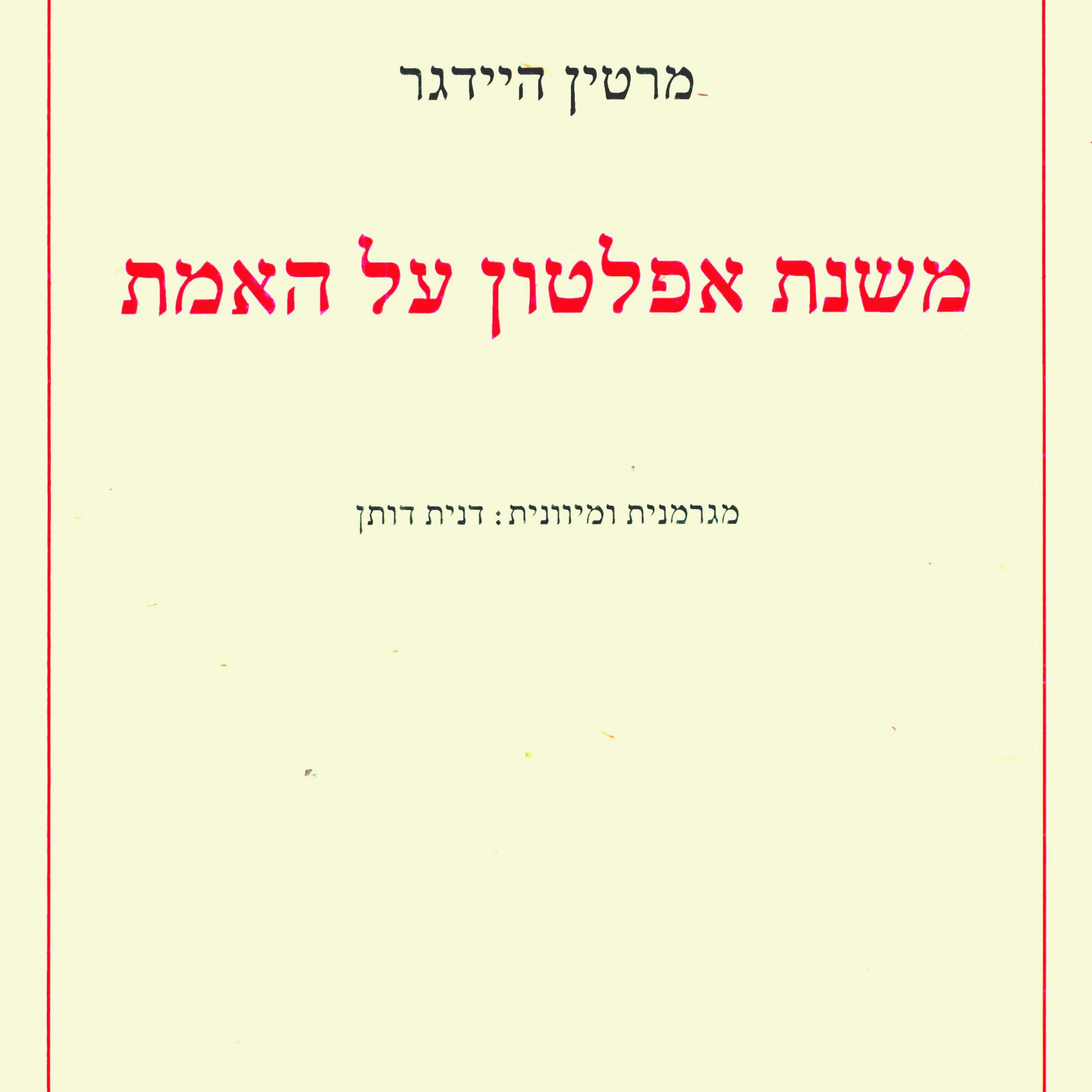משנת אפלטון על האמת