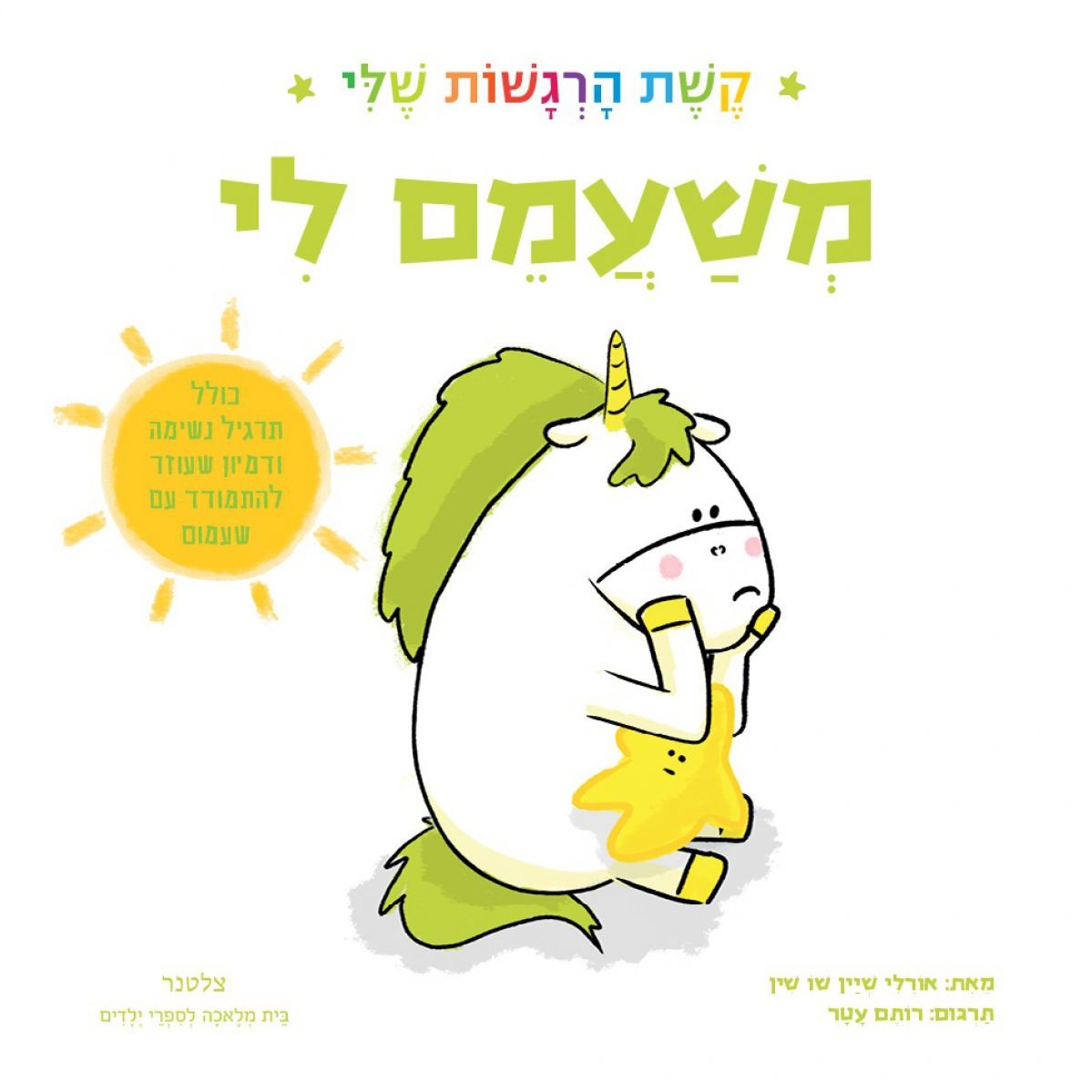 משעמם לי - קשת הרגשות שלי