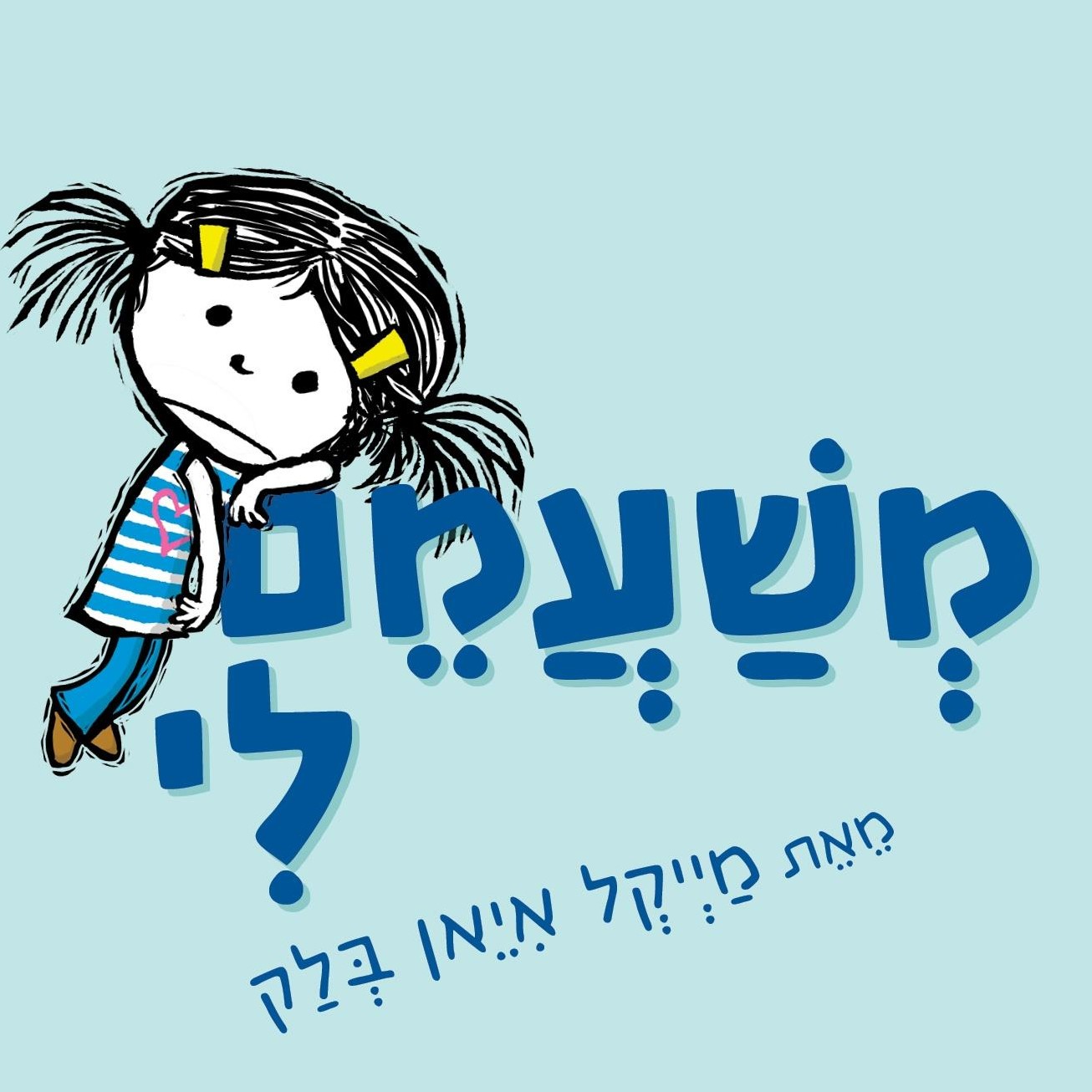 משעמם לי