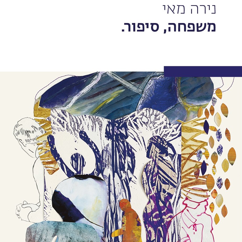 משפחה, סיפור.