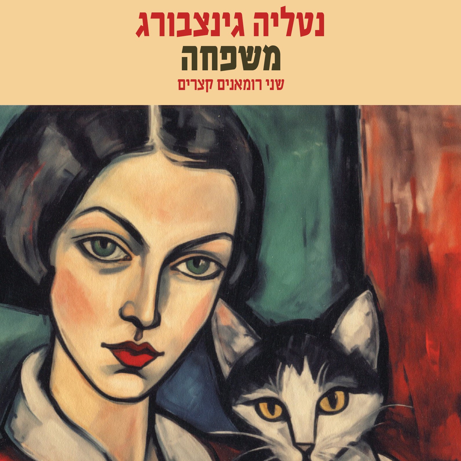 משפחה - שני רומאנים קצרים