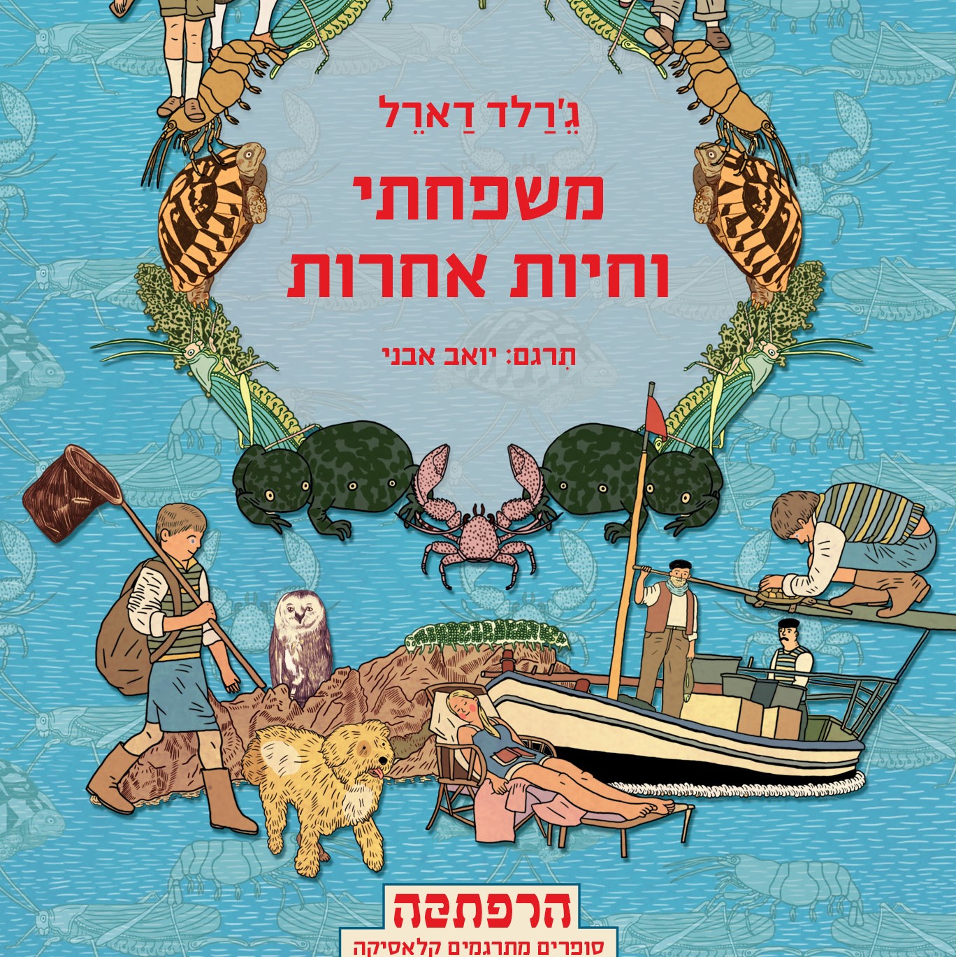 משפחתי וחיות אחרות