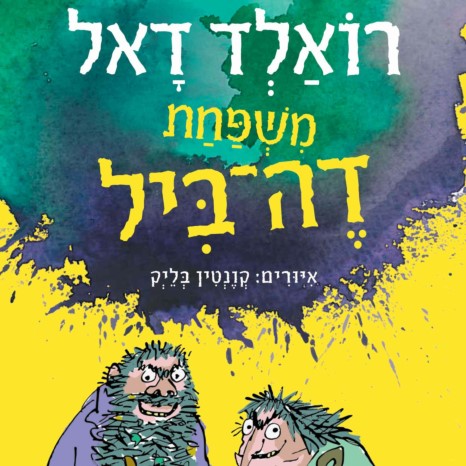 משפחת דה-ביל