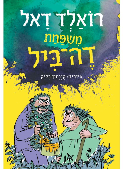 משפחת דה-ביל