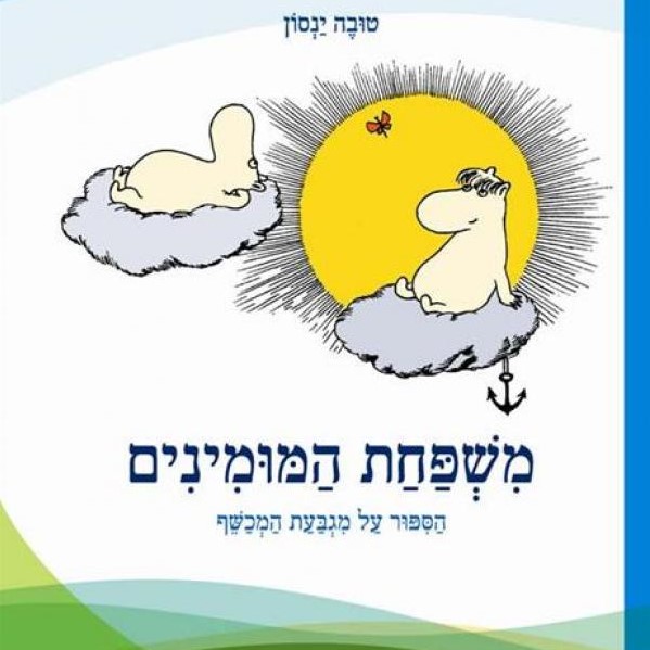 משפחת המומינים הסיפור על מגבעת המכשף