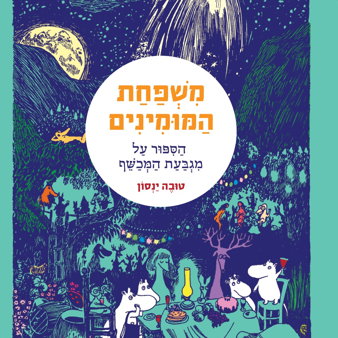 משפחת המומינים 1 הסיפור על מגבעת המכשף