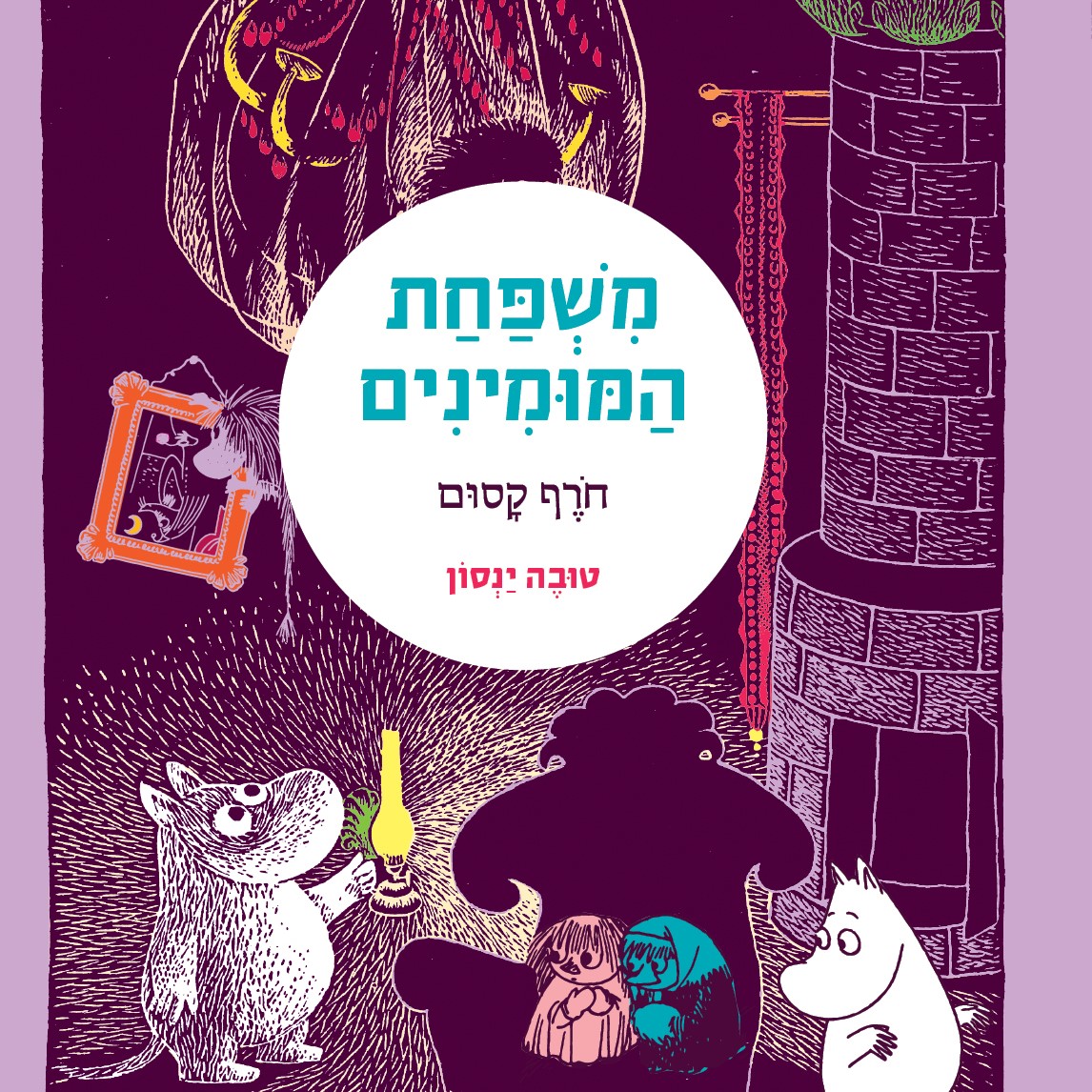 משפחת המומינים 2  חורף קסום
