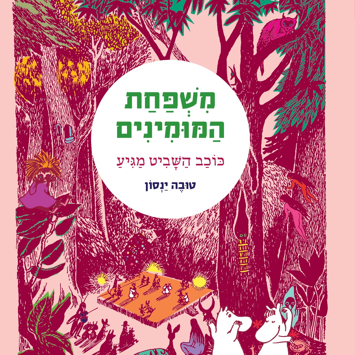 משפחת המומינים 3 כוכב השביט מגיע