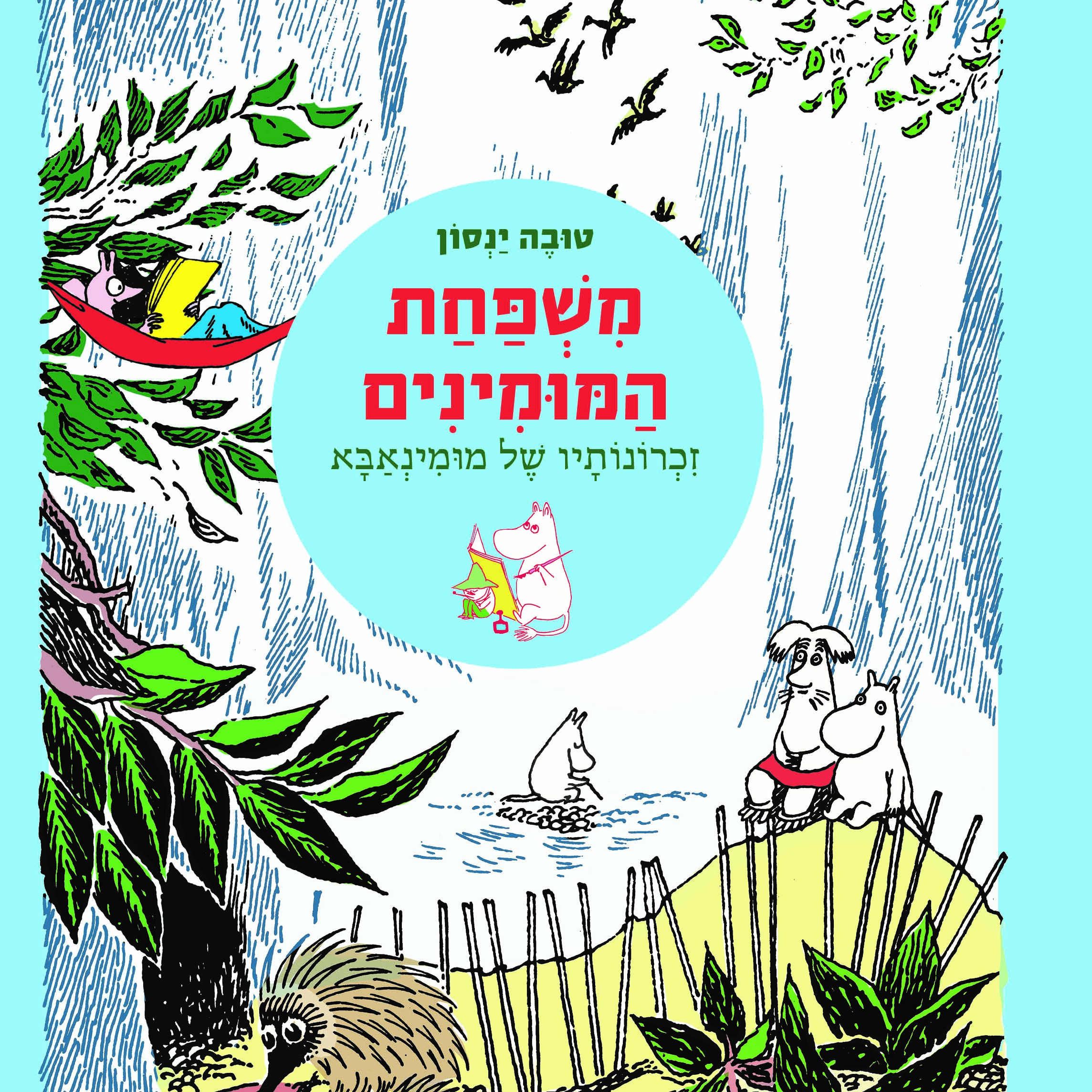 משפחת המומינים 4 זכרונותיו של מומינאבא