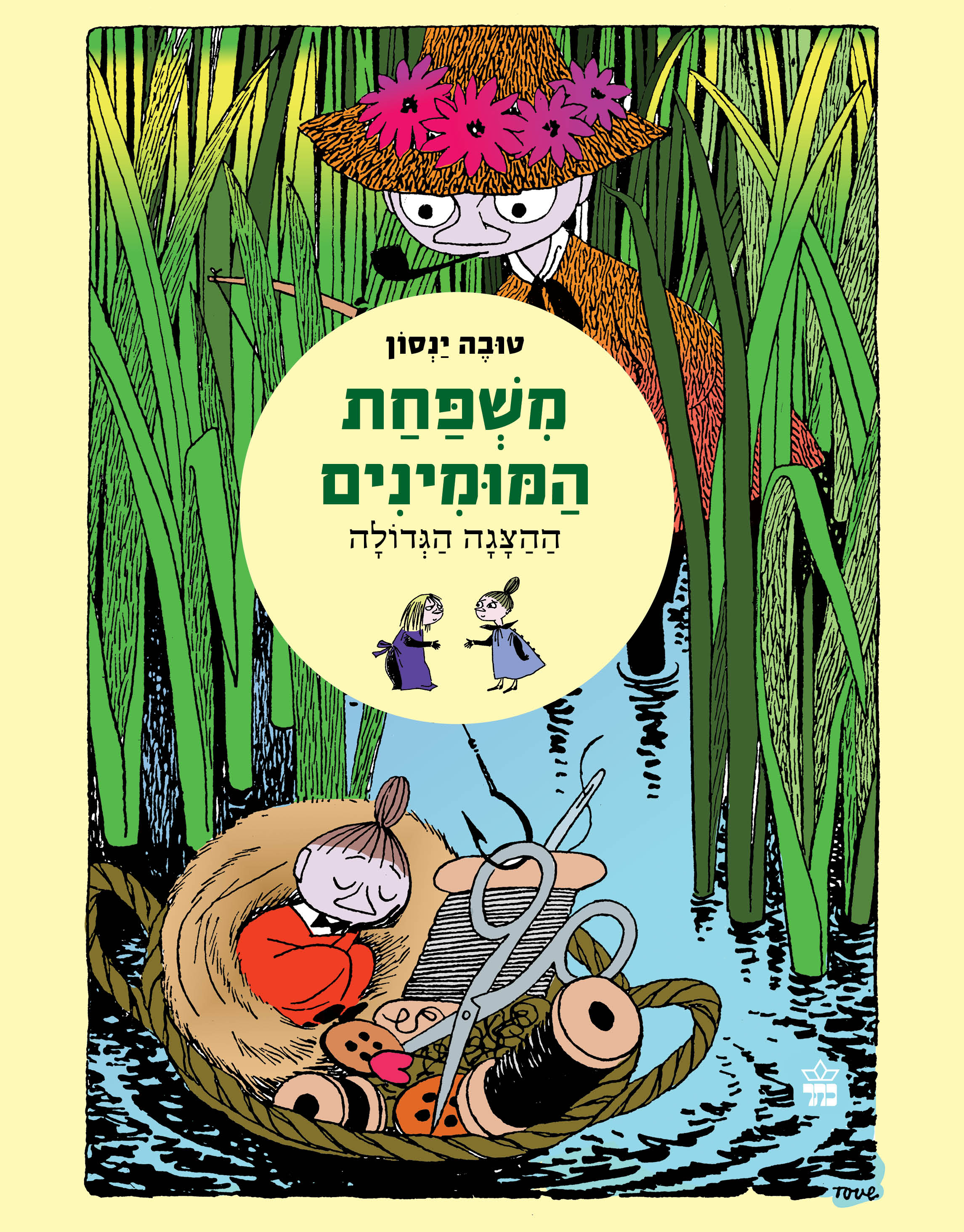 משפחת המומינים 5 ההצגה הגדולה