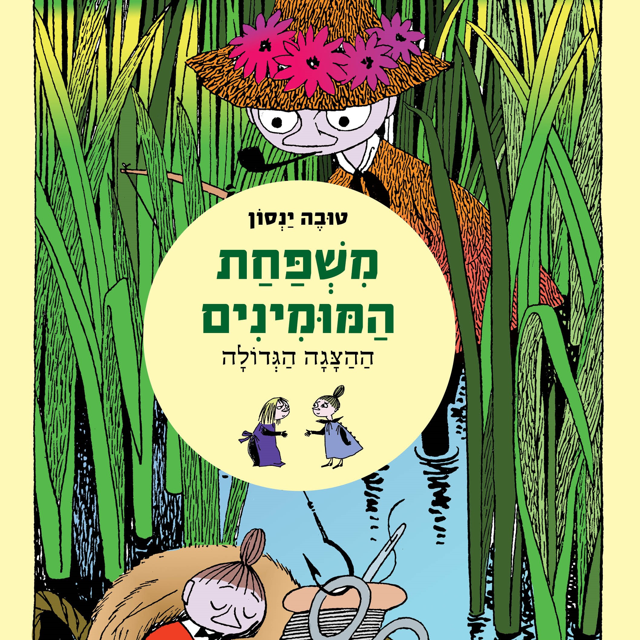 משפחת המומינים 5 ההצגה הגדולה