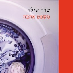 משפט אהבה