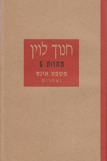 משפט אונס ואחרים - מחזות 6