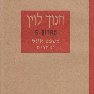 משפט אונס ואחרים - מחזות 6