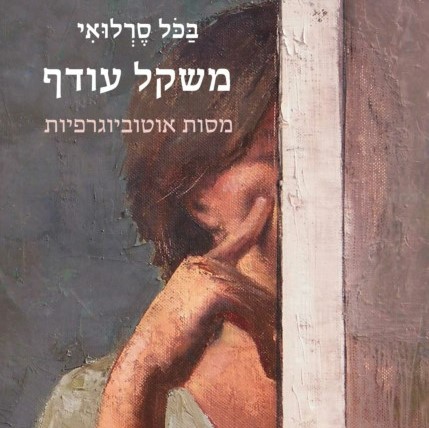 משקל עודף