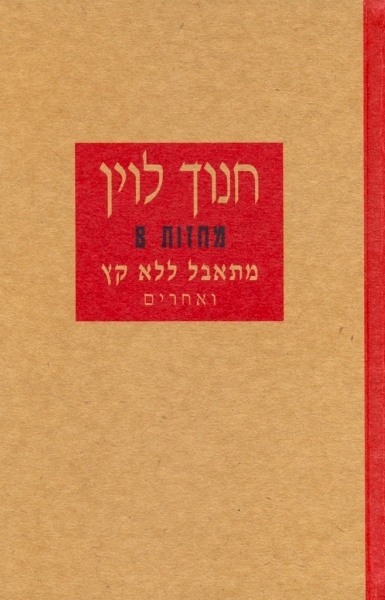 מתאבל ללא קץ ואחרים - מחזות 8