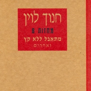 מתאבל ללא קץ ואחרים - מחזות 8