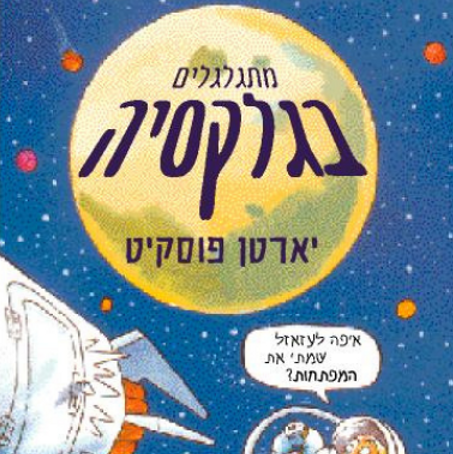 מתגלגלים בגלקסיה