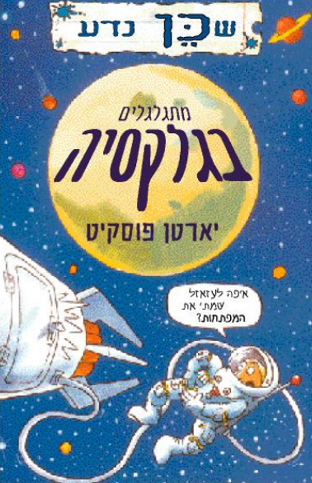 מתגלגלים בגלקסיה