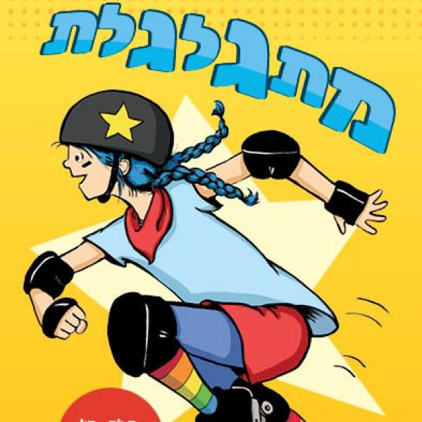 מתגלגלת