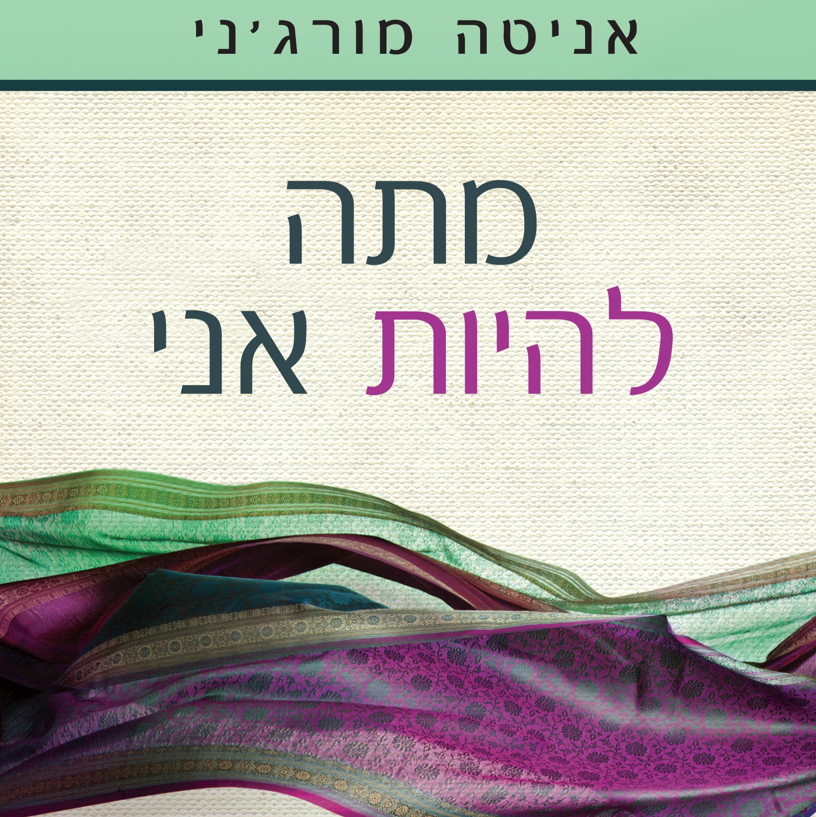 מתה להיות אני