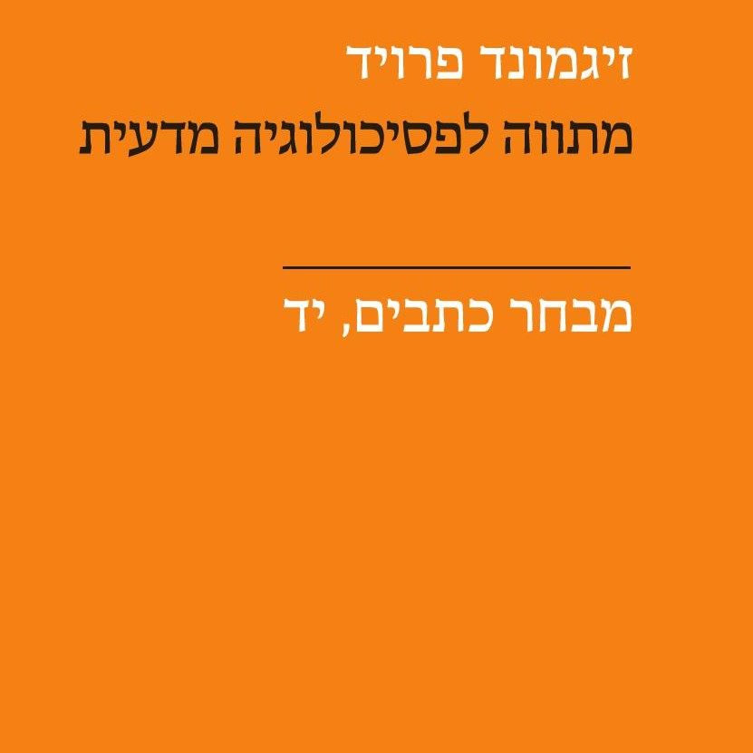 מתווה לפסיכולוגיה מדעית