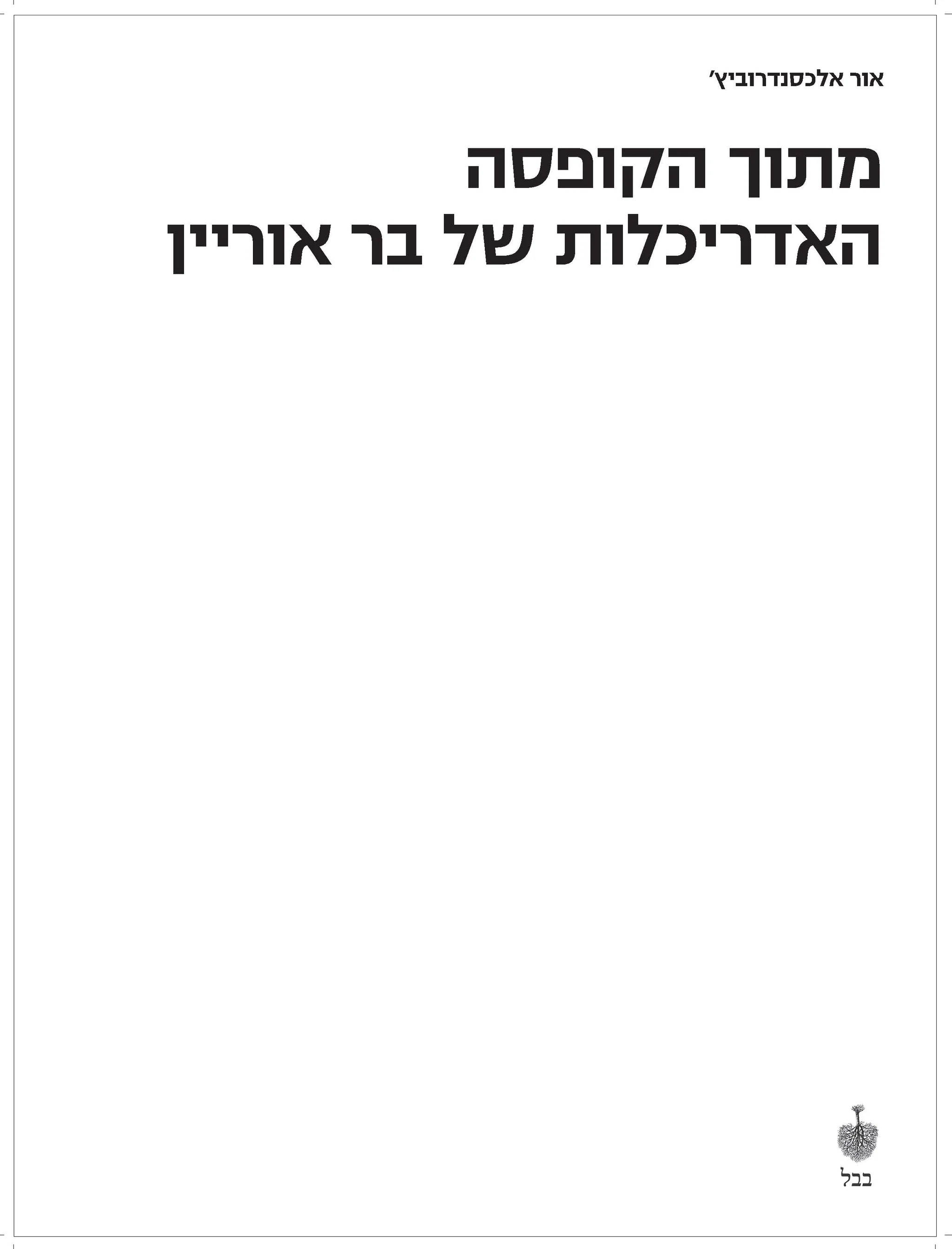 מתוך הקופסה, האדריכלות של בר אוריין (כריכה רכה)