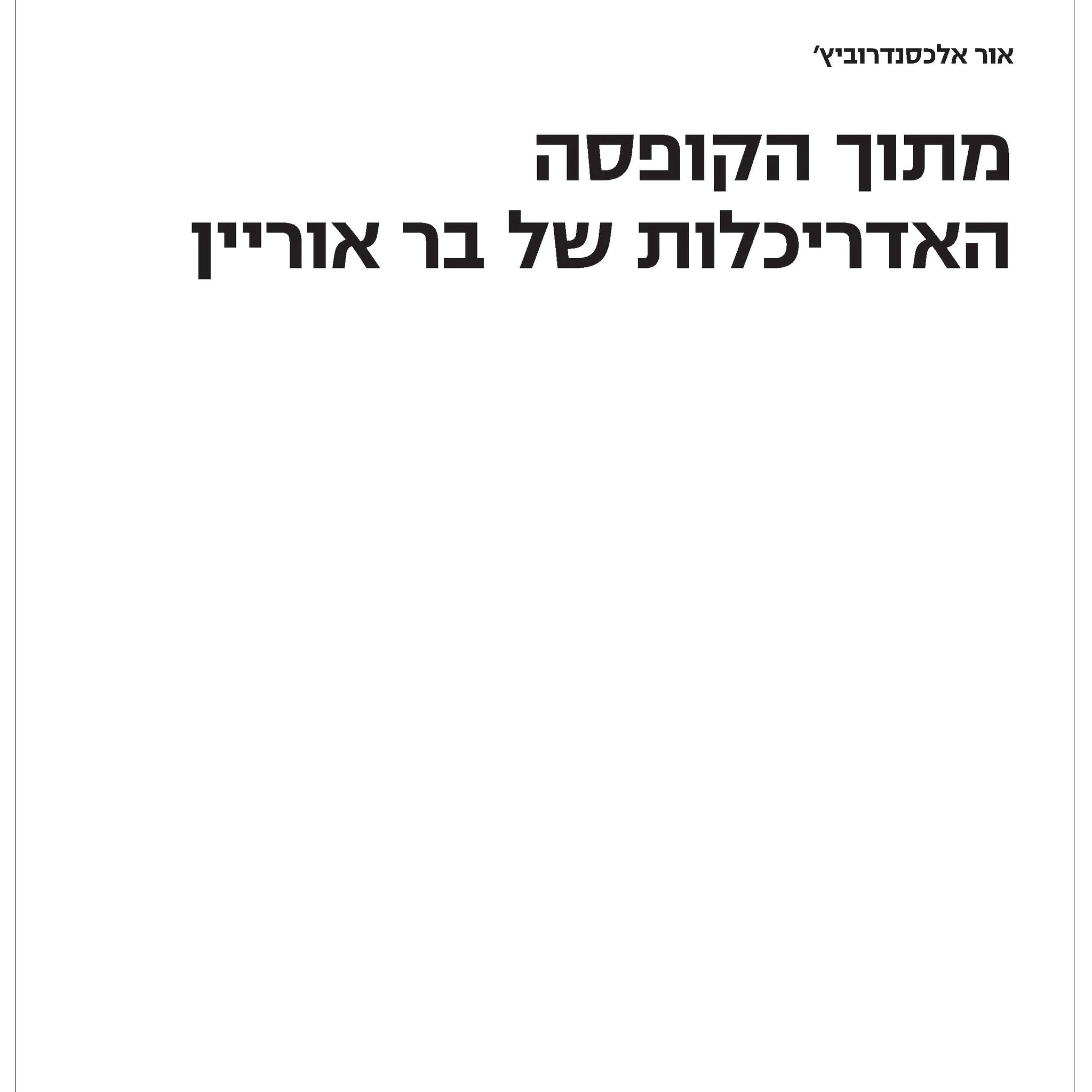 מתוך הקופסה, האדריכלות של בר אוריין (מהדורה מיוחדת, כריכה קשה)