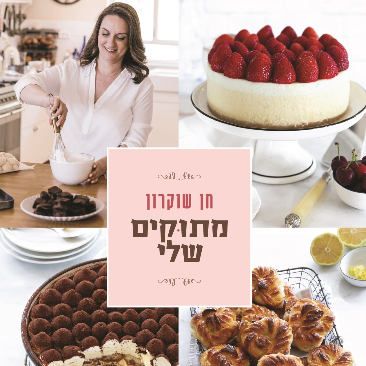 מתוקים שלי