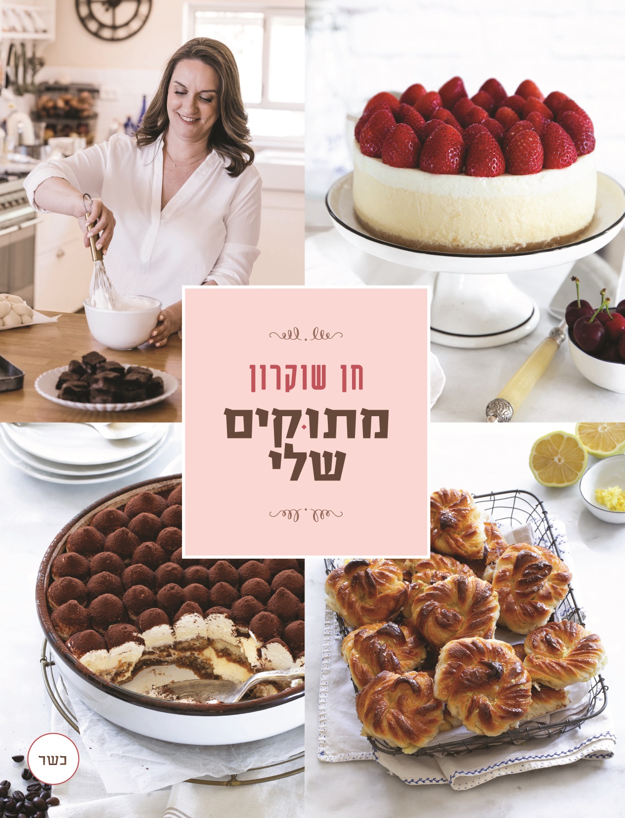 מתוקים שלי