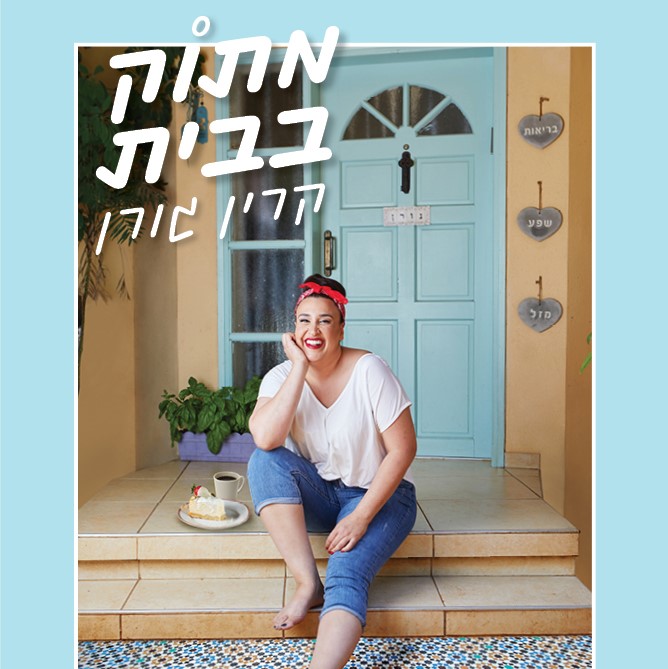 מתוק בבית