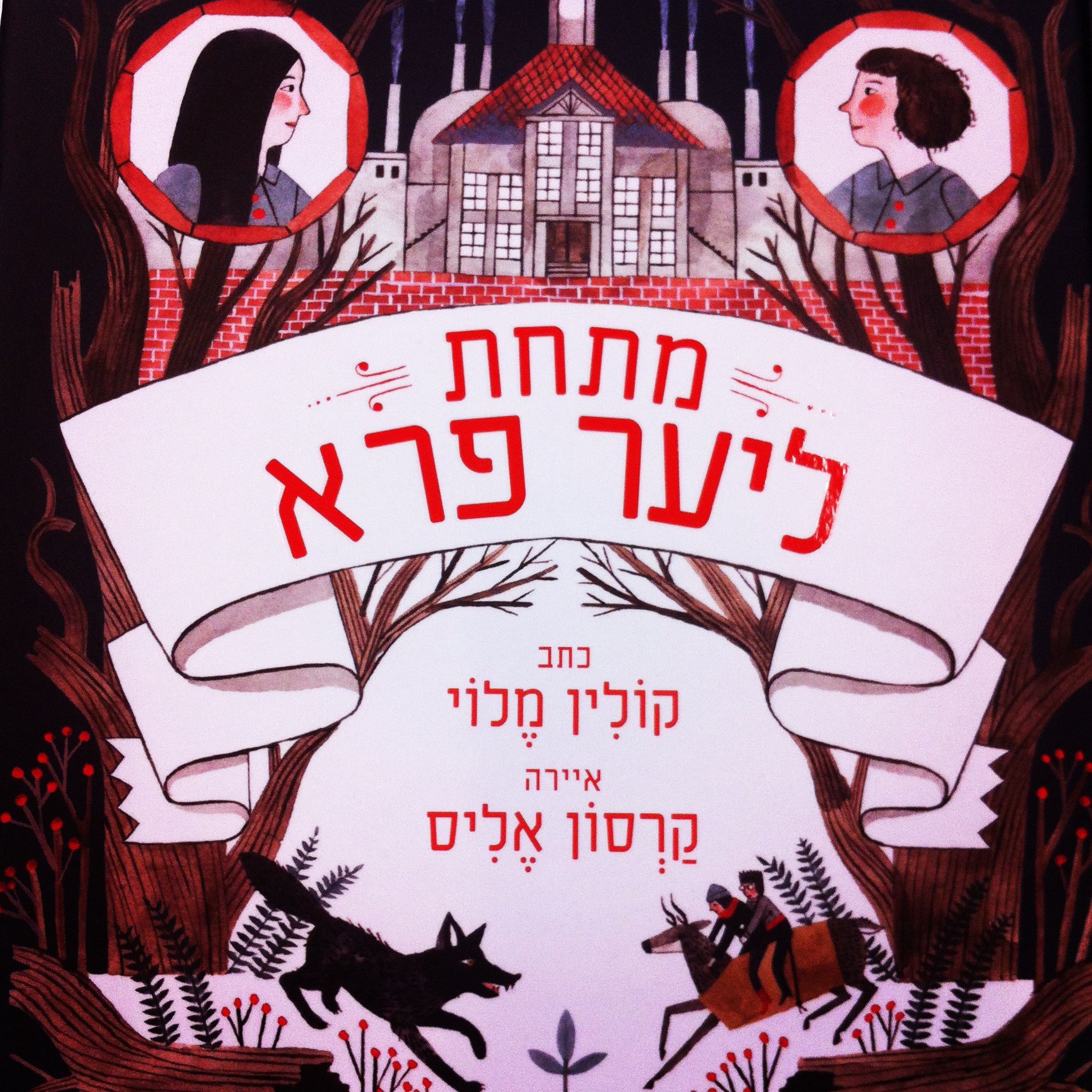 מתחת ליער פרא