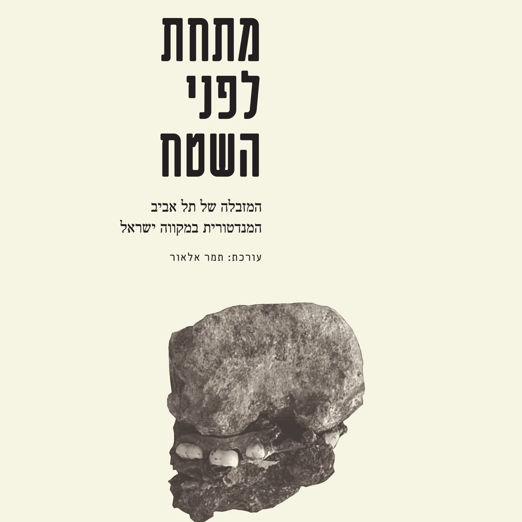 מתחת לפני השטח
