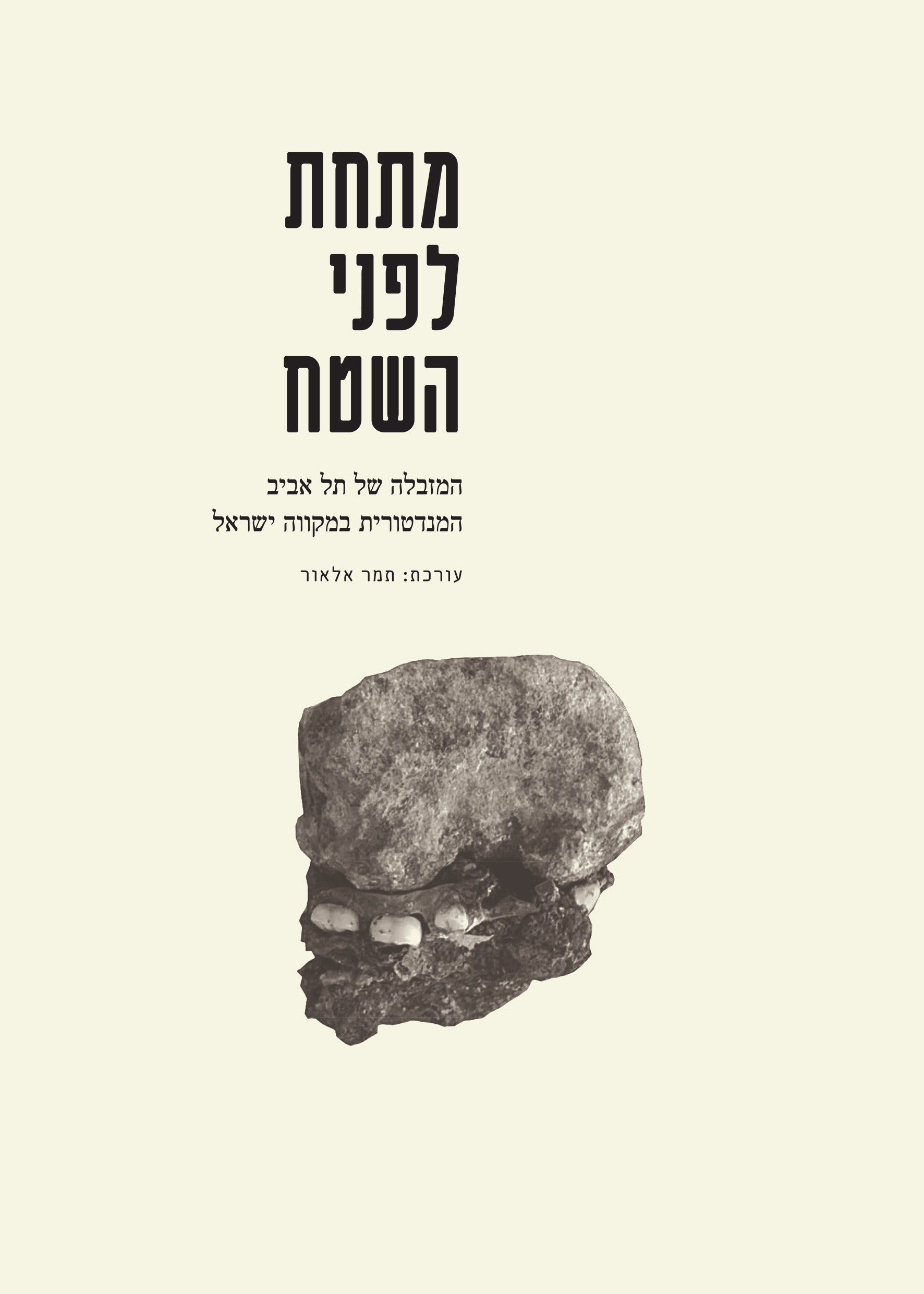 מתחת לפני השטח