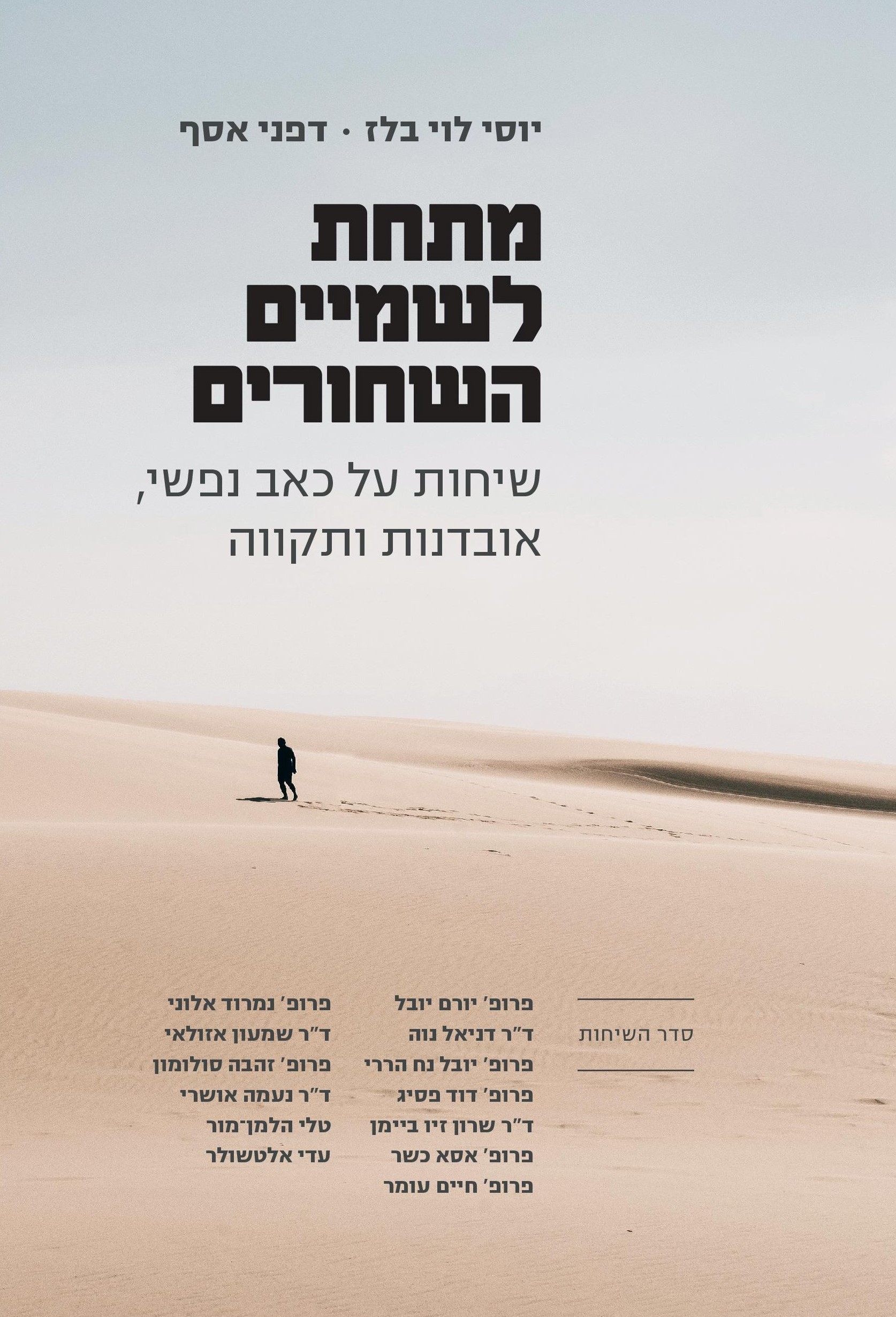מתחת לשמיים השחורים - שיחות על כאב נפשי, אובדנות ותקווה