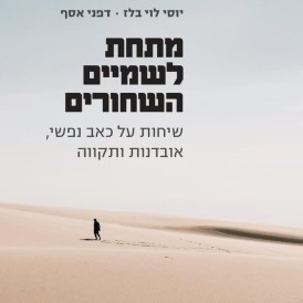 מתחת לשמיים השחורים - שיחות על כאב נפשי, אובדנות ותקווה