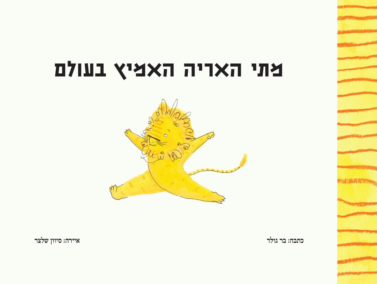 מתי האריה האמיץ בעולם