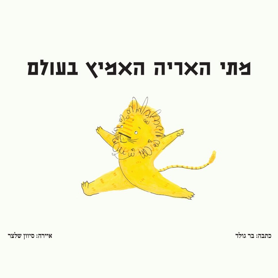 מתי האריה האמיץ בעולם