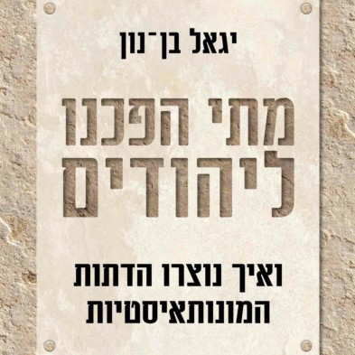 מתי הפכנו ליהודים ואיך צמחו הדתות המונותאיסטיות