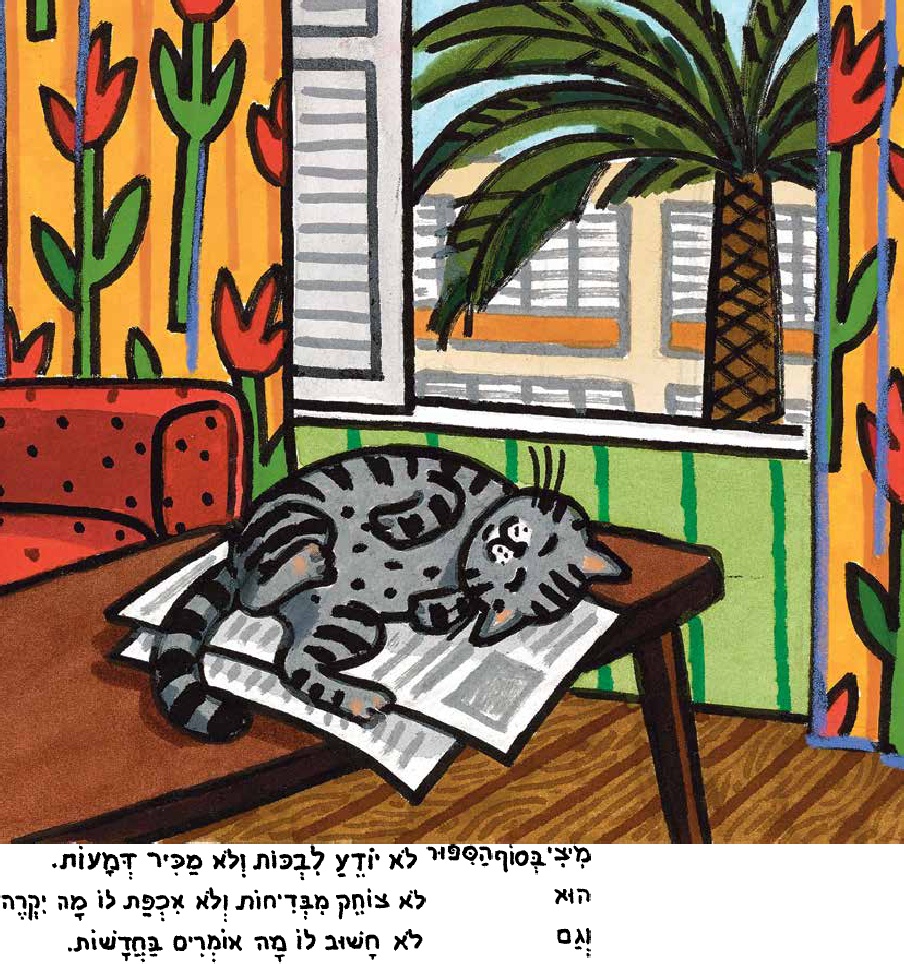 מתי כבר החתול שלנו יאהב אותנו?