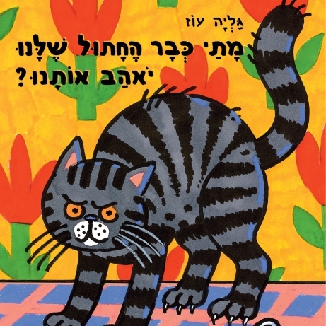 מתי כבר החתול שלנו יאהב אותנו?