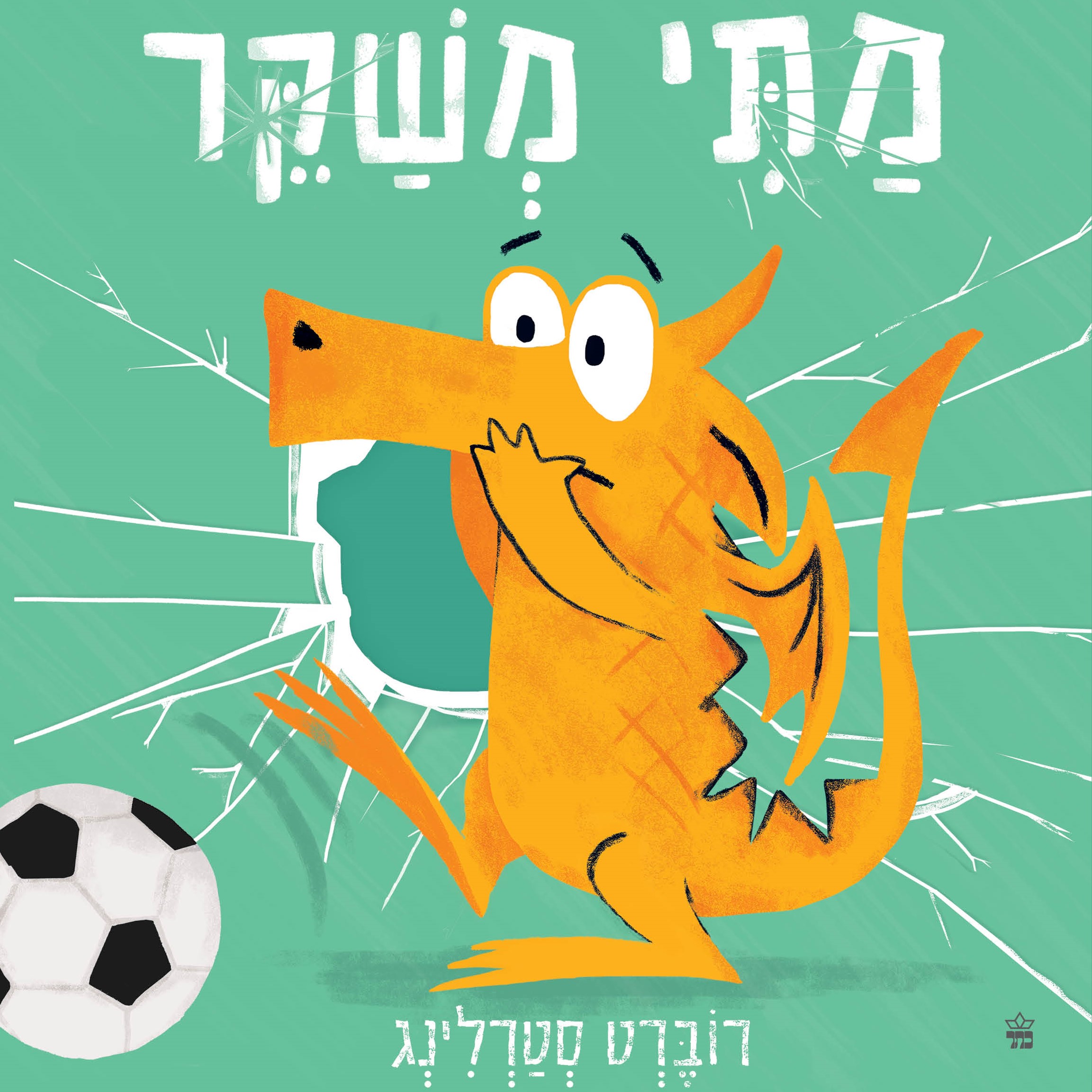 מתי משקר