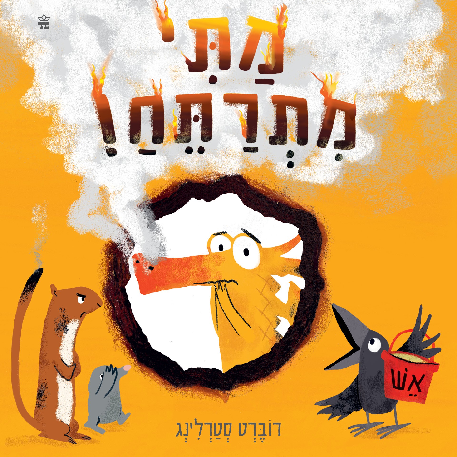 מתי מתרתח!