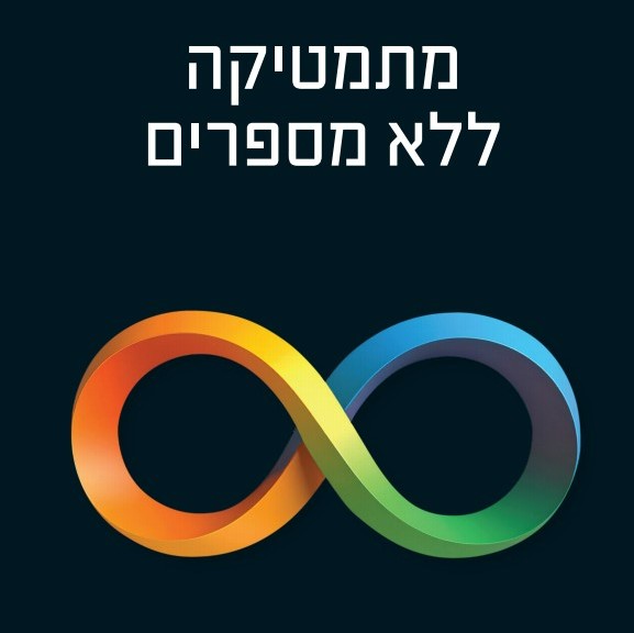 מתמטיקה ללא מספרים