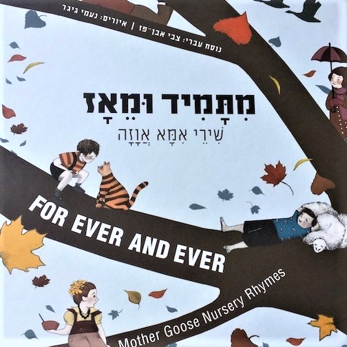 מתמיד ומאז - שירי אמא אווזה