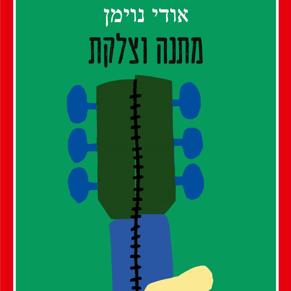 מתנה וצלקת